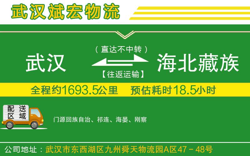 武漢到海北藏族自治州貨運公司