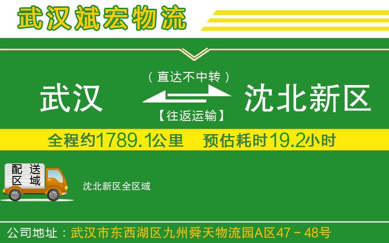 武漢到沈北新區(qū)物流公司