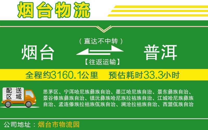 煙臺(tái)到普洱物流公司