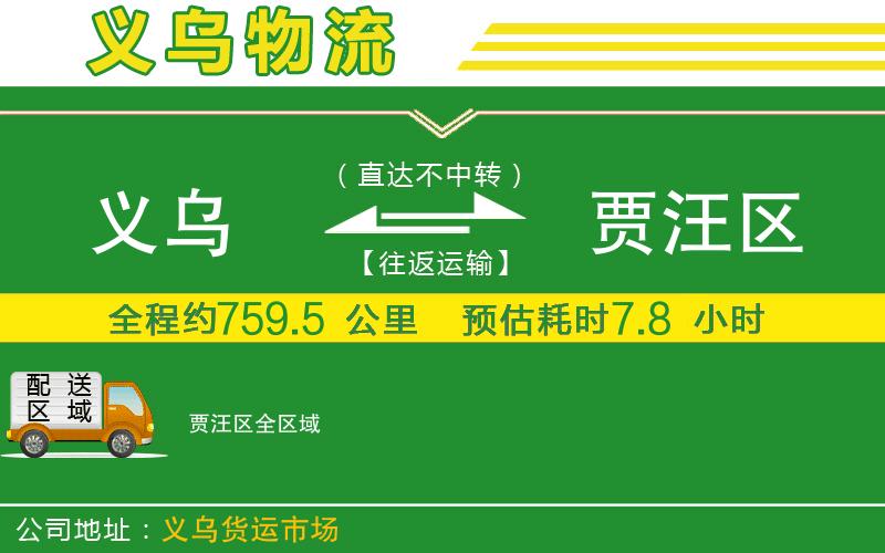 義烏到賈汪區(qū)物流公司