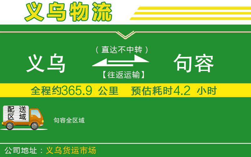 義烏到句容物流公司