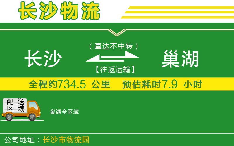 長沙到巢湖物流公司