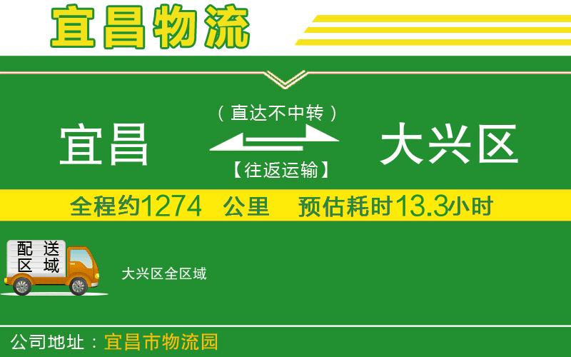 宜昌到大興區(qū)物流公司