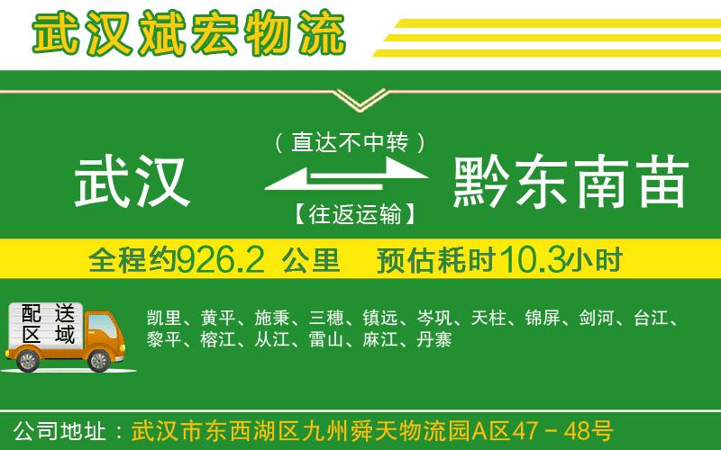 武漢到黔東南苗族侗族自治州物流專線