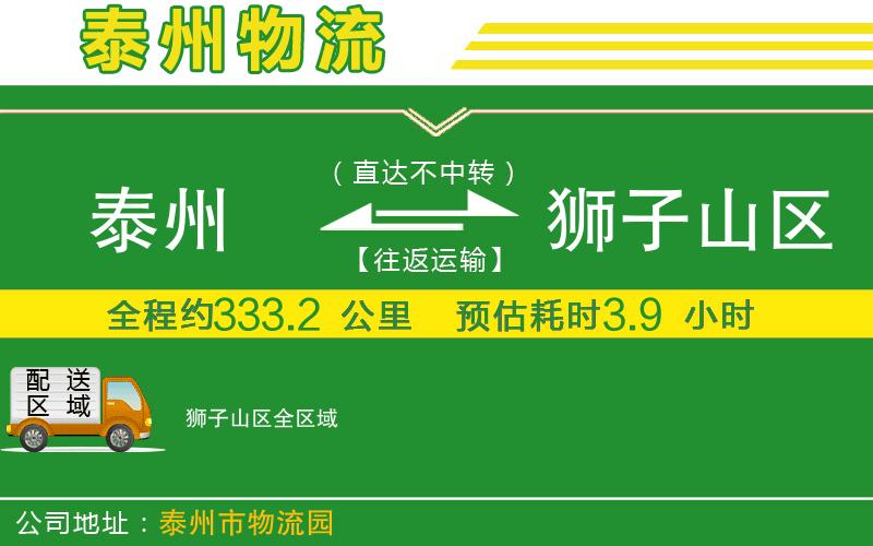 泰州到獅子山區(qū)物流公司