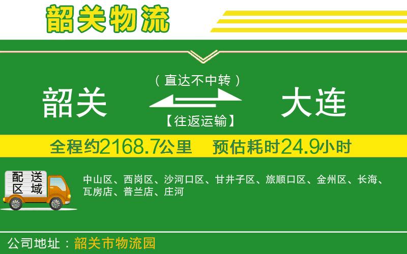 韶關(guān)到大連物流公司