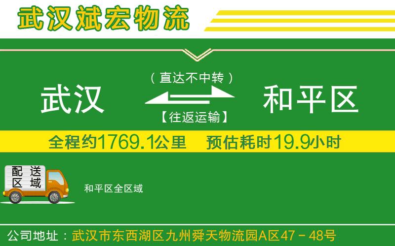 武漢到和平區(qū)物流專線