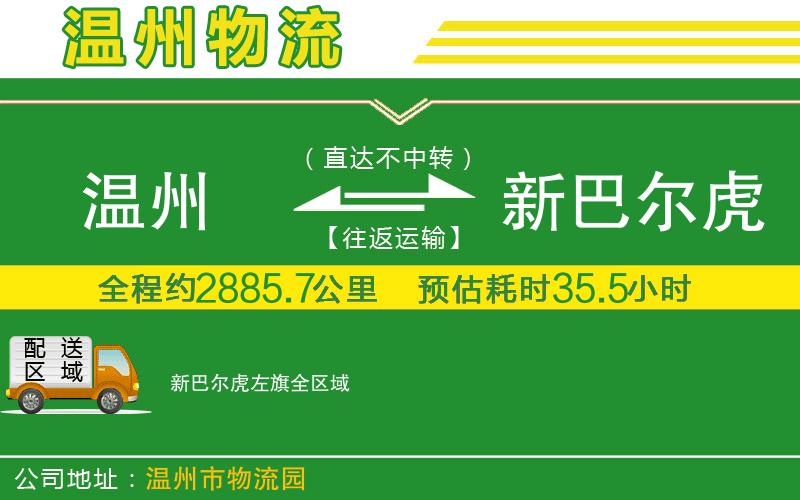 溫州到新巴爾虎左旗物流公司