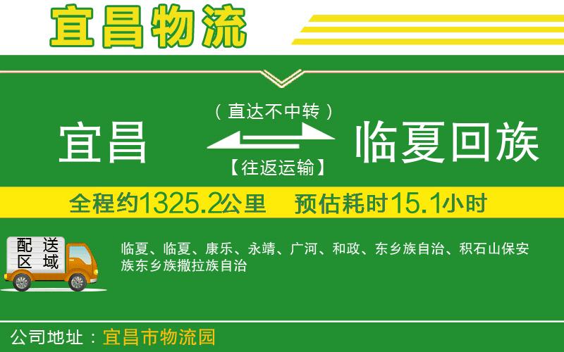宜昌到臨夏回族自治州物流公司
