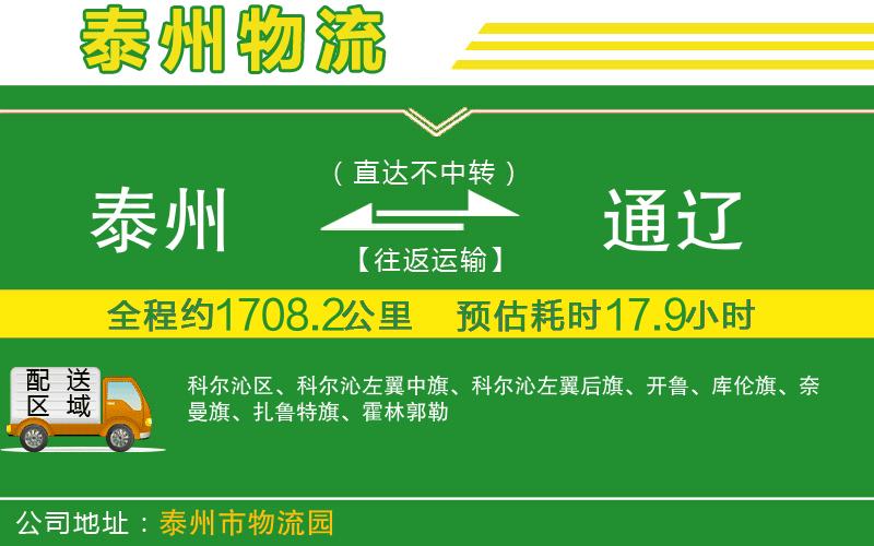 泰州到通遼物流公司