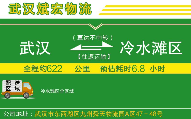 武漢到冷水灘區(qū)貨運(yùn)公司