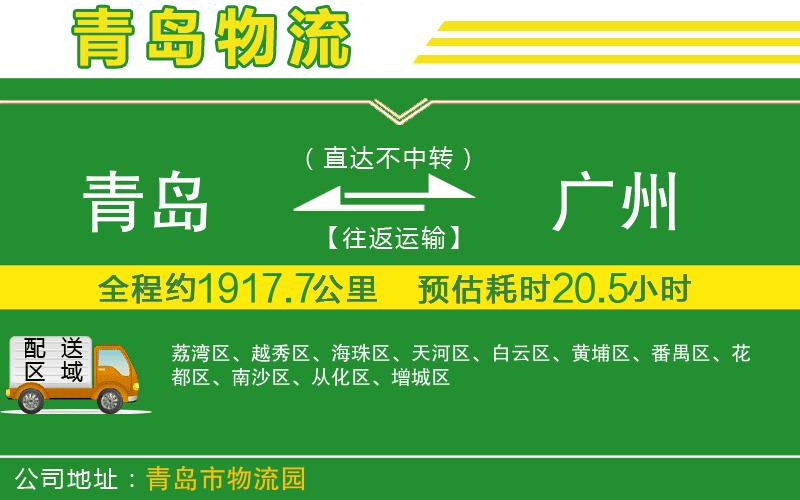 青島到廣州物流公司