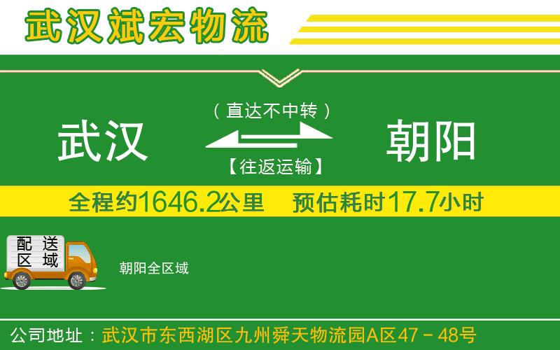 武漢到朝陽(yáng)貨運(yùn)專線