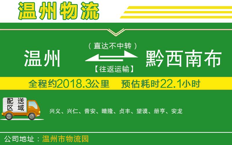 溫州到黔西南布依族苗族自治州物流公司