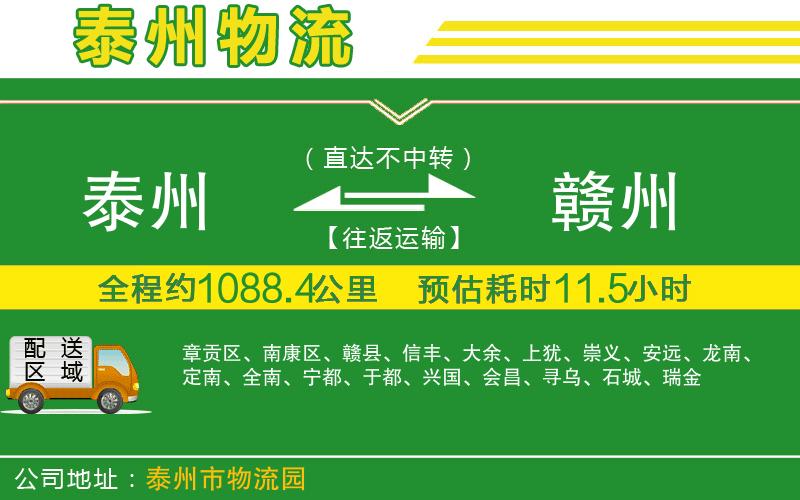 泰州到贛州物流公司