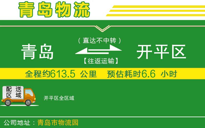 青島到開(kāi)平區(qū)物流公司