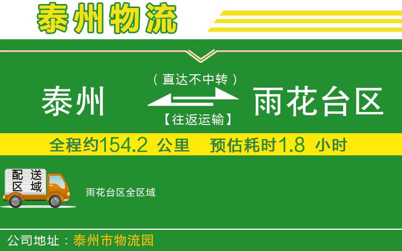 泰州到雨花臺(tái)區(qū)物流公司