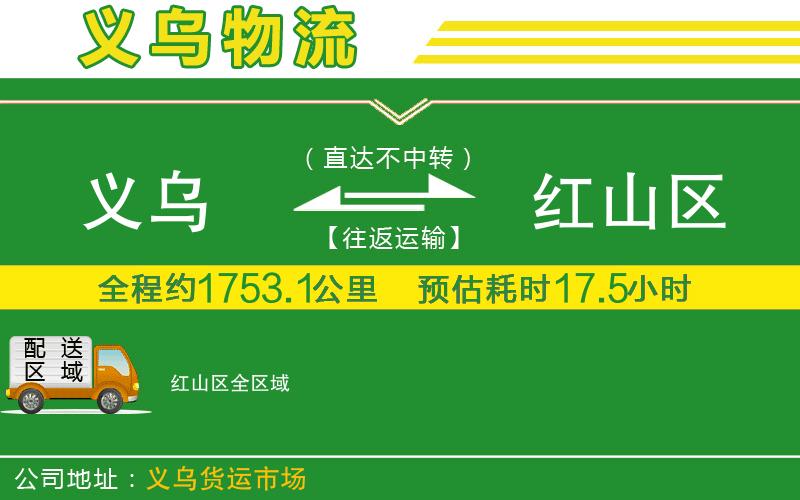 義烏到紅山區(qū)物流公司