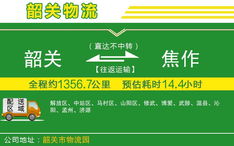 韶關(guān)到焦作物流公司