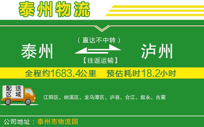 泰州到瀘州物流公司