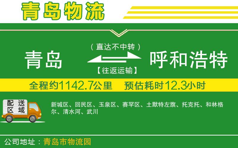 青島到呼和浩特物流公司