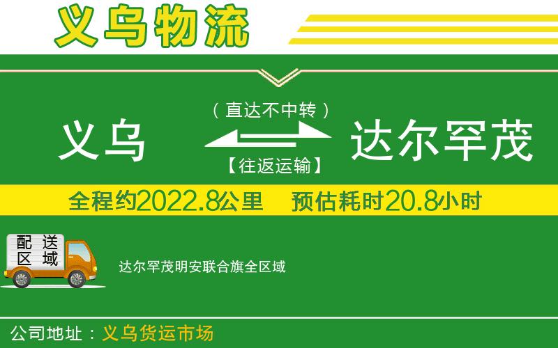 義烏到達(dá)爾罕茂明安聯(lián)合旗物流公司