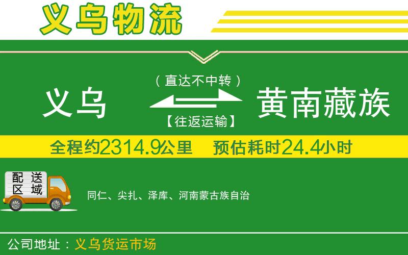 義烏到黃南藏族自治州物流公司