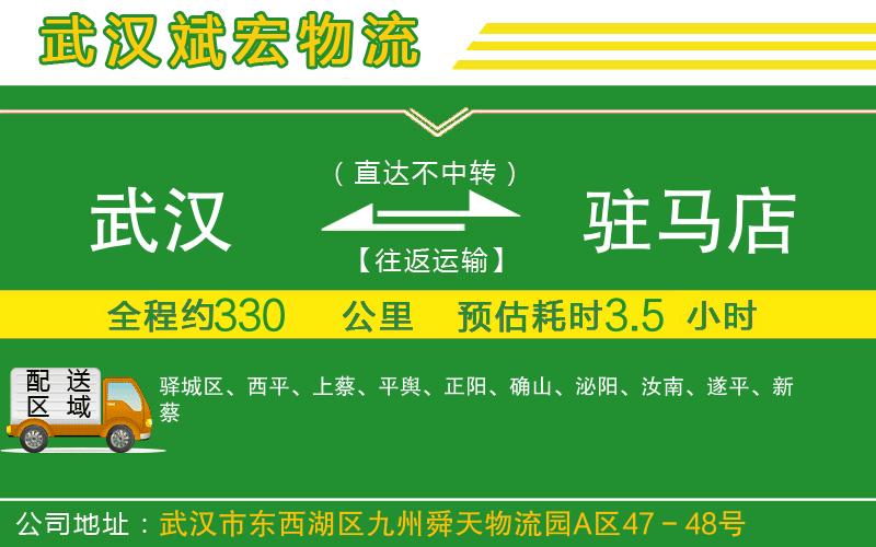 武漢到駐馬店物流專線