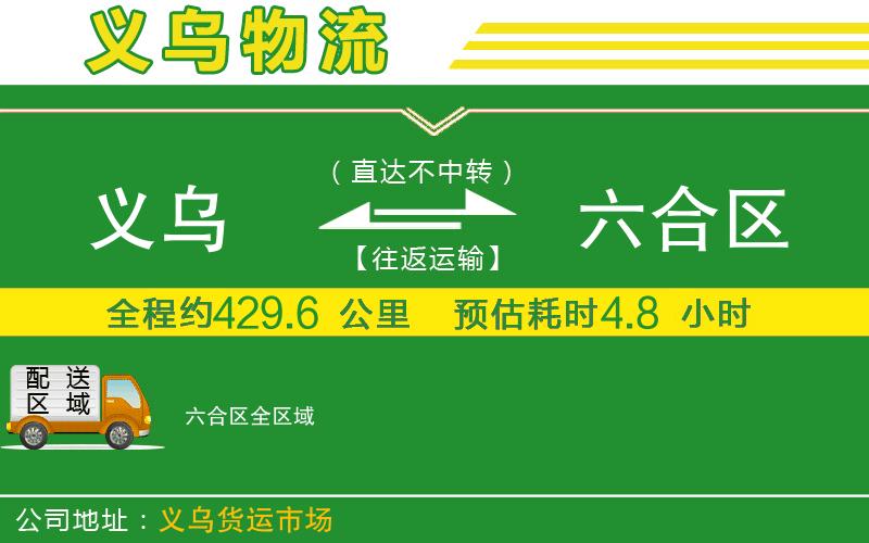 義烏到六合區(qū)物流公司