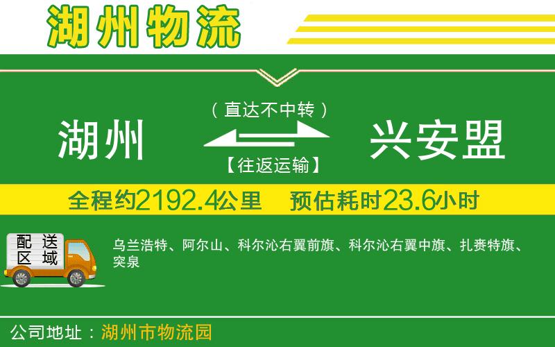 湖州到興安盟物流公司