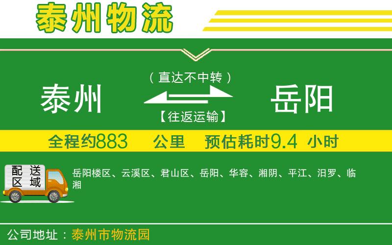 泰州到岳陽(yáng)物流公司