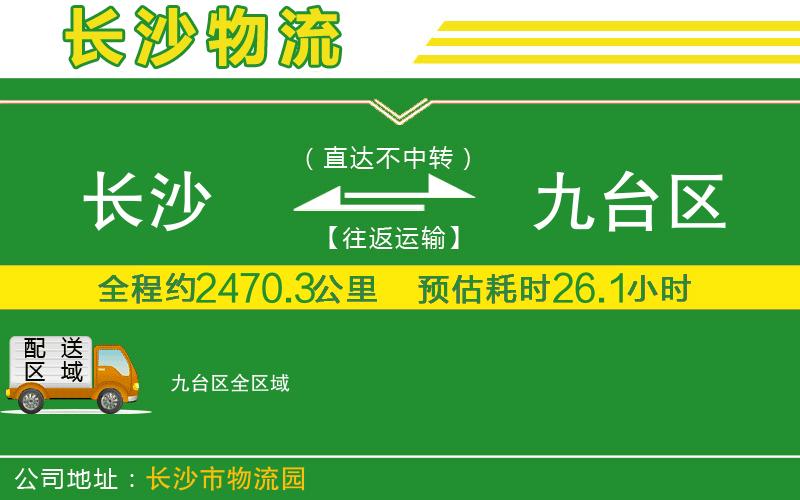 長沙到九臺區(qū)物流公司