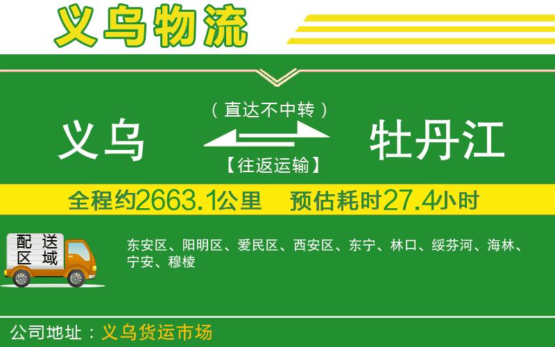 義烏到牡丹江物流公司