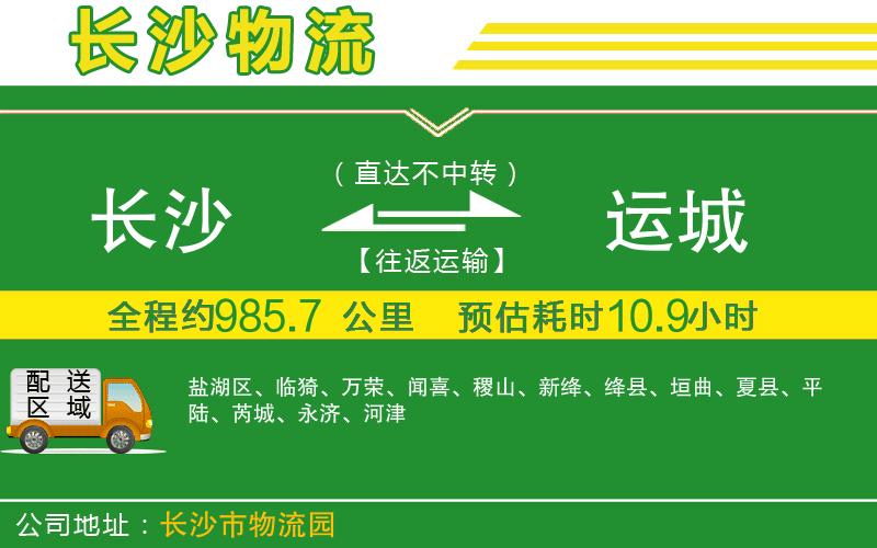 長(zhǎng)沙到運(yùn)城物流公司