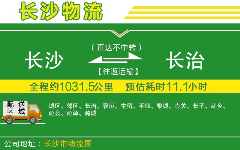 長沙到長治物流公司