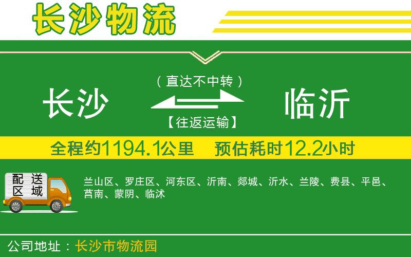 長(zhǎng)沙到臨沂物流公司