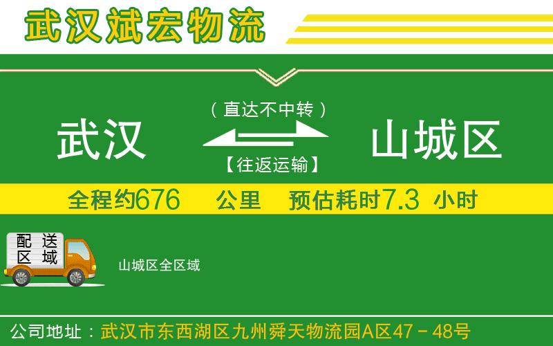 武漢到山城區(qū)貨運公司