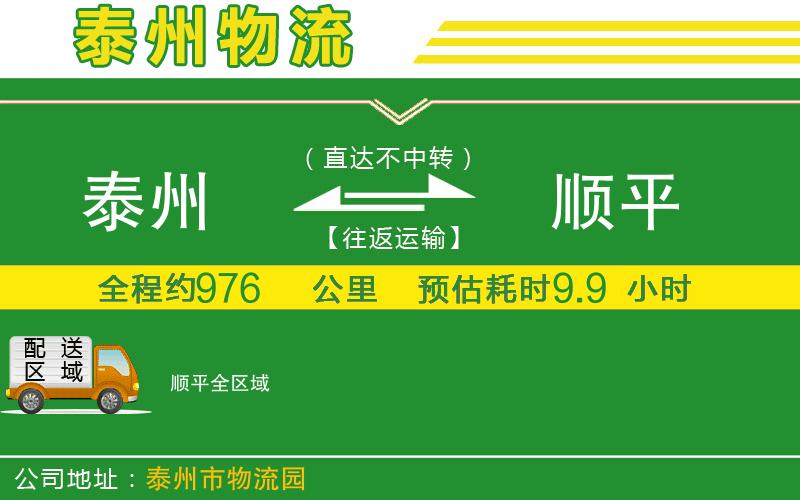 泰州到順平物流公司