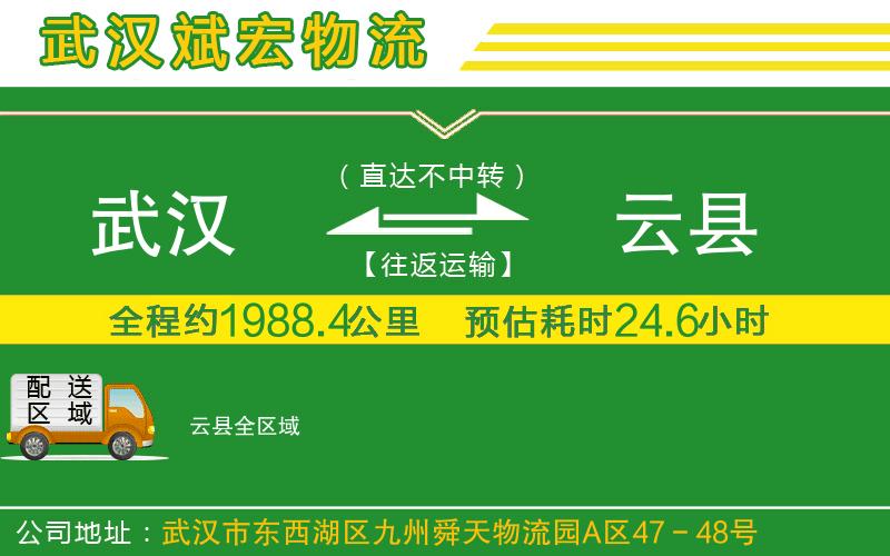 武漢到云縣貨運公司