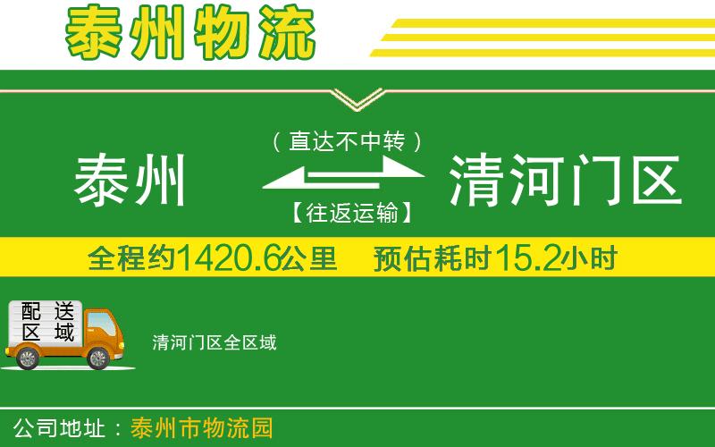 泰州到清河門(mén)區(qū)物流公司