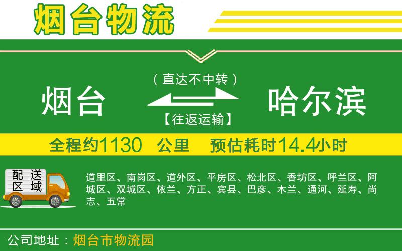 煙臺到哈爾濱物流公司