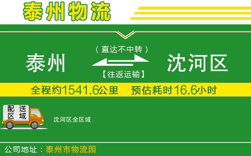 泰州到沈河區(qū)物流公司