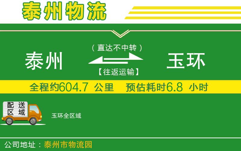 泰州到玉環(huán)物流公司