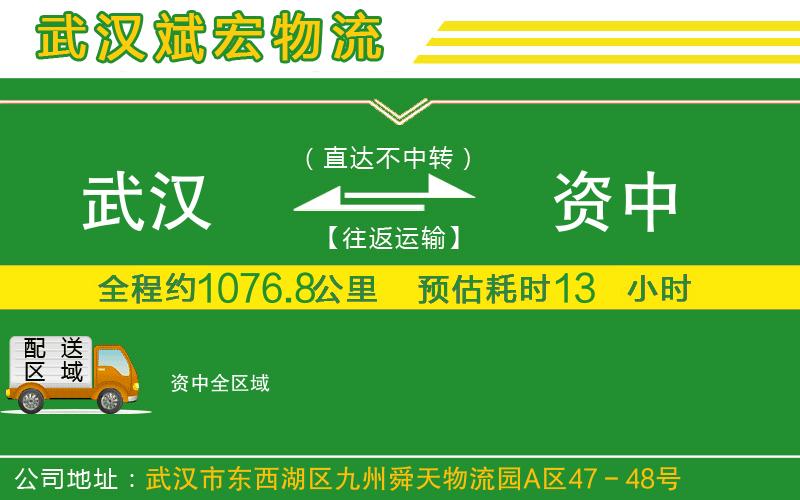 武漢到資中貨運公司