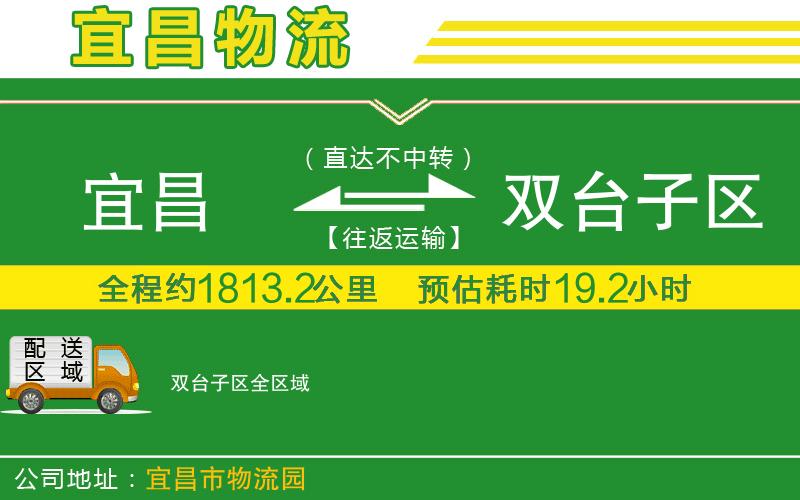 宜昌到雙臺子區(qū)物流公司