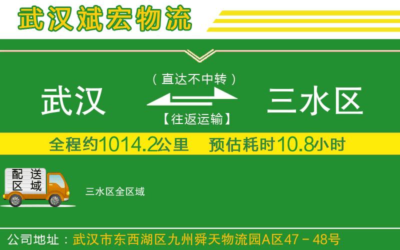 武漢到三水區(qū)物流專線