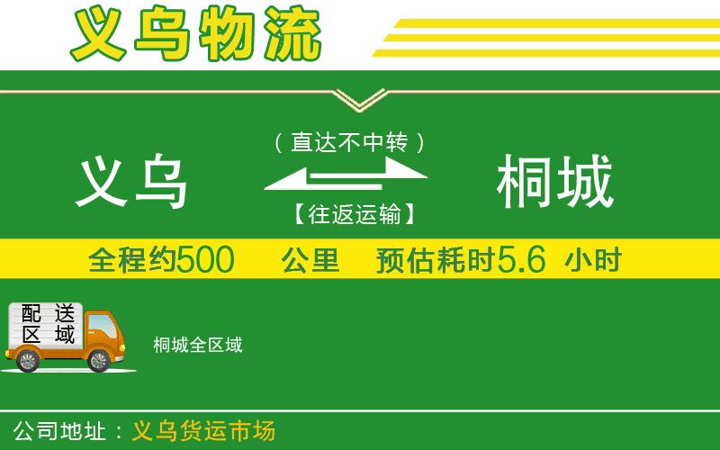 義烏到桐城物流公司