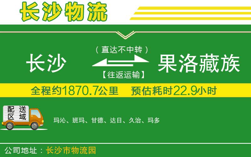 長沙到果洛藏族自治州物流公司