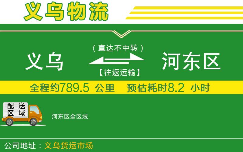 義烏到河?xùn)|區(qū)物流公司