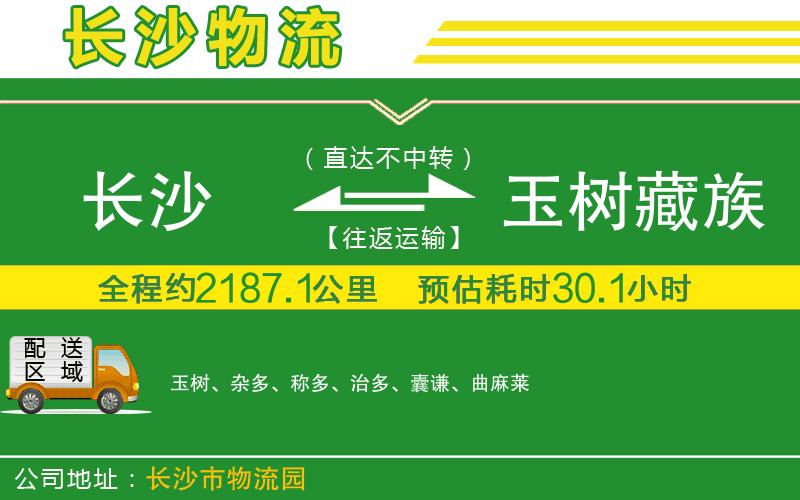 長(zhǎng)沙到玉樹(shù)藏族自治州物流公司